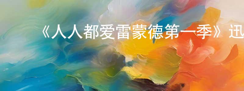 ﻿傲菡的个人主页,﻿《人人都爱雷蒙德第一季》迅雷下载/在线观看-都市情感-美剧天堂
